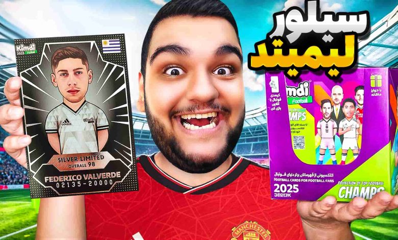 تصویر از آنباکس کیمدی فوتبال ۲۰۲۵ | قسمت چهل و ششم کارت سیلور لیمیتد