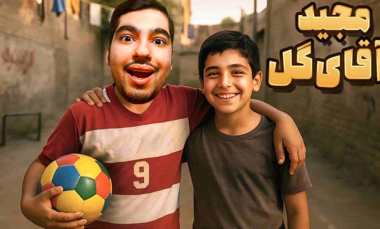 تصویر از ناخونک: بازی مجید آقای گل ۲: داستانی