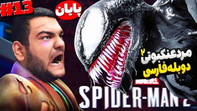 تصویر از آنتی-ناخونک: پایان بازی Marvel’s Spider-Man 2 با دوبله فارسی – قسمت سیزدهم