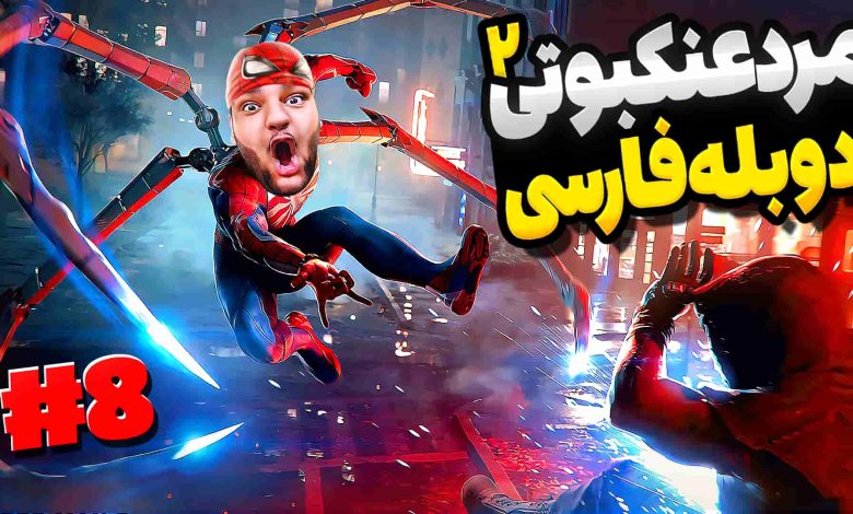 تصویر از آنتی-ناخونک: بازی Marvel’s Spider-Man 2 با دوبله فارسی – قسمت هشتم