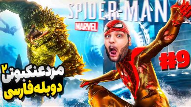 تصویر از آنتی-ناخونک: بازی Marvel’s Spider-Man 2 با دوبله فارسی – قسمت نهم