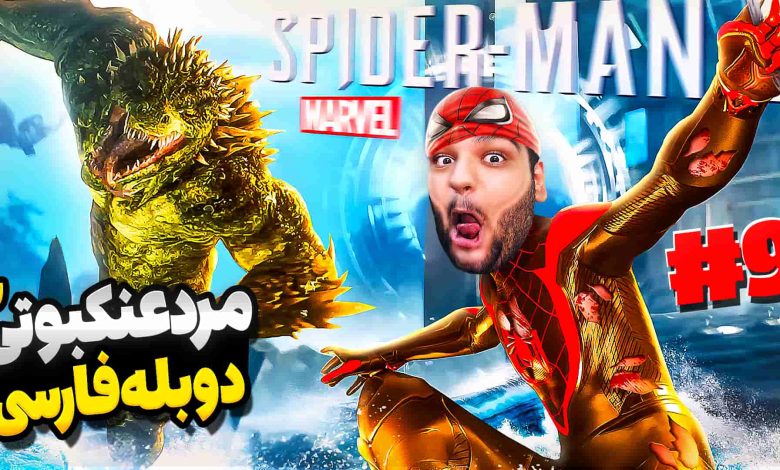 تصویر از آنتی-ناخونک: بازی Marvel’s Spider-Man 2 با دوبله فارسی – قسمت نهم