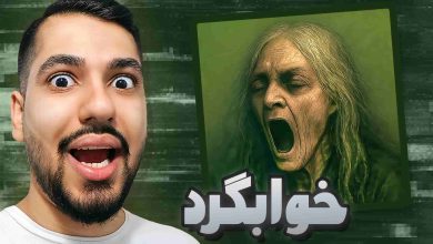 تصویر از آنتی-ناخونک: بازی ایرانی خوابگرد: داستانی | قسمت اول