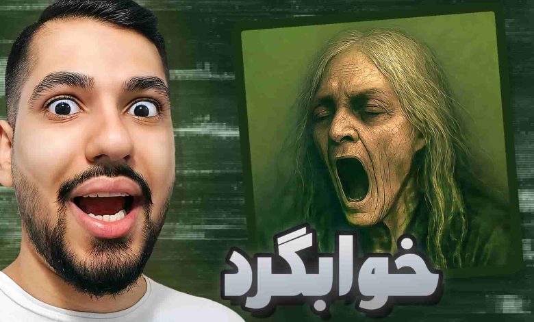 تصویر از آنتی-ناخونک: بازی ایرانی خوابگرد: داستانی | قسمت اول