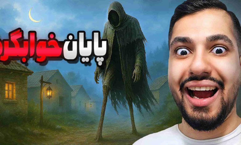 تصویر از آنتی-ناخونک: بازی ایرانی خوابگرد: داستانی | قسمت دوم