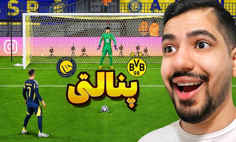 تصویر از آنتی-ناخونک: بازی FC 25 – پنالتی النصر و دورتموند