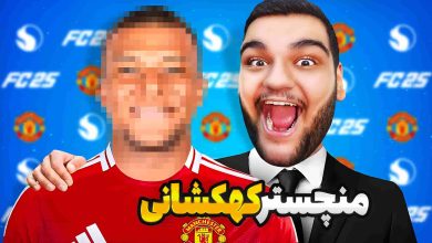 تصویر از آنتی-ناخونک: فصل چهارم کریر مود بازی FC 25 – ساخت کهکشانی‌ترین منچستر تاریخ!