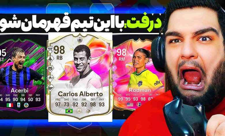 تصویر از آنتی-ناخونک: درفت بازی FC 25 – با این تیم داغون قهرمان شدم؟