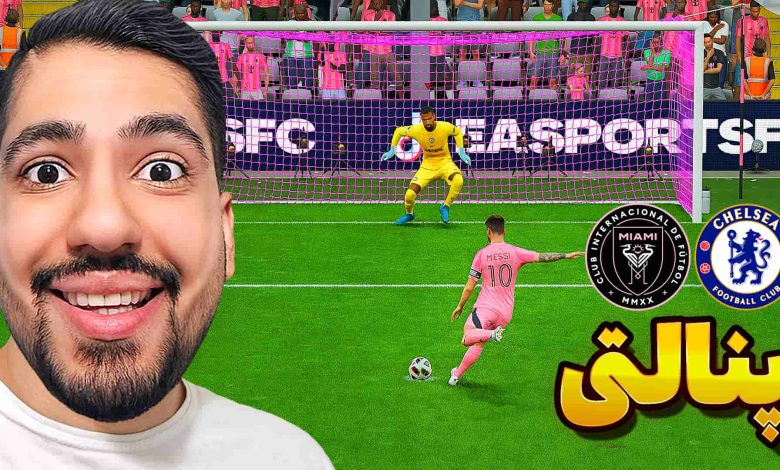 تصویر از آنتی-ناخونک: بازی FC 25 – پنالتی چلسی و اینتر میامی
