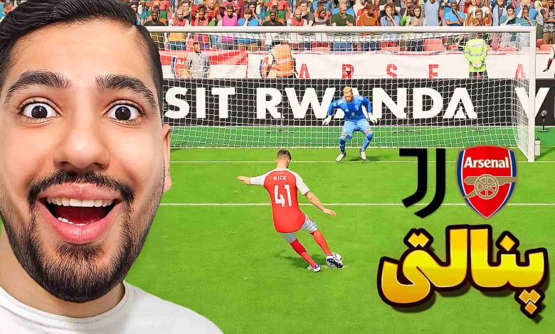تصویر از آنتی-ناخونک: بازی FC 25 – پنالتی یوونتوس و آرسنال