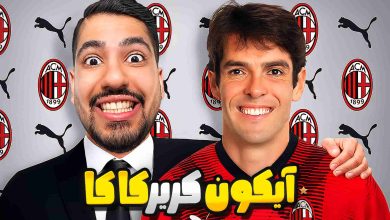 تصویر از آنتی-ناخونک: آیکون کریر بازی FC 25 – بازگشت کاکا به فوتبال و آث میلان