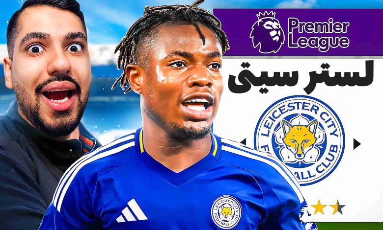 تصویر از آنتی-ناخونک: کریر مود لستر سیتی در بازی FC 25 – شروع ماجراجویی جدید!