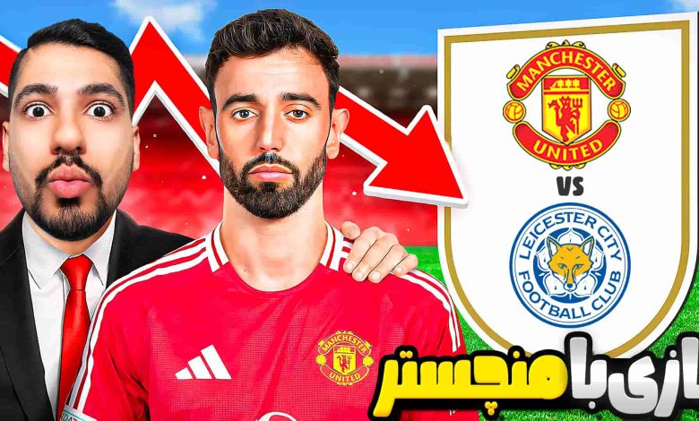 تصویر از آنتی-ناخونک: کریر مود لستر سیتی در بازی FC 25 – بازی حساس با منچستر!