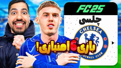 تصویر از آنتی-ناخونک: کریر مود لستر سیتی در بازی FC 25 – بازی ۶ امتیازی با چلسی و نیوکاسل!