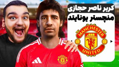 تصویر از آنتی-ناخونک: پلیر کریر بازی FC 25 – بازگشت ناصر حجازی عقاب آسیا به منچستر یونایتد