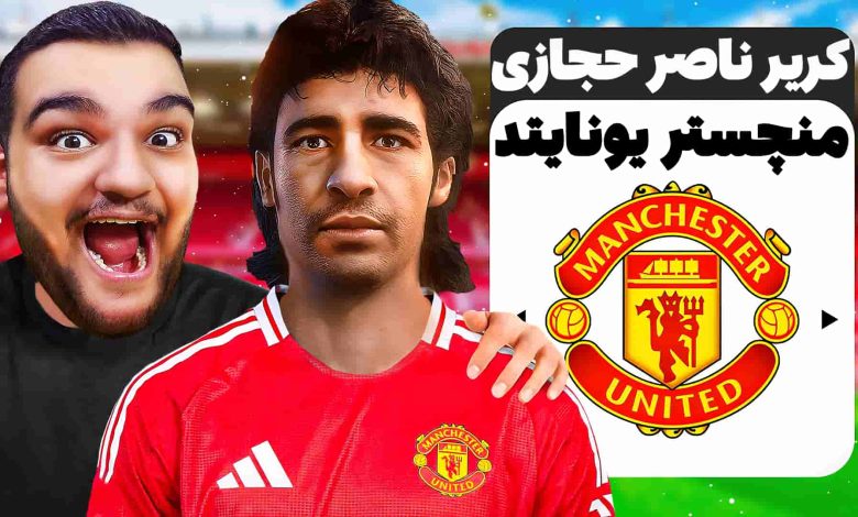 تصویر از آنتی-ناخونک: پلیر کریر بازی FC 25 – بازگشت ناصر حجازی عقاب آسیا به منچستر یونایتد