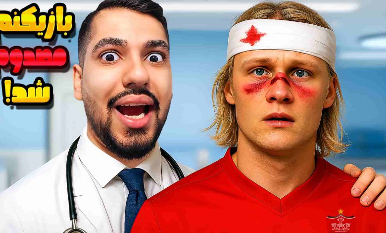 تصویر از آنتی-ناخونک: کریر مود پرسپولیس در بازی FC 25 – فوق ستاره تیم مصدوم شد!