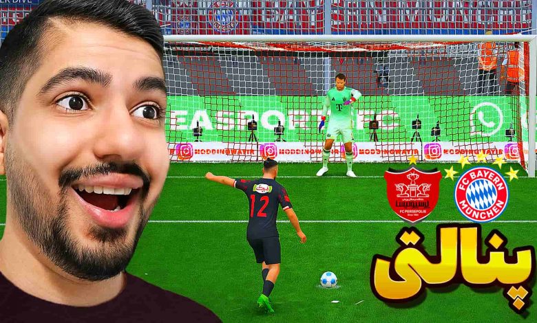 تصویر از آنتی-ناخونک: بازی FC 25 – پنالتی پرسپولیس و بایرن مونیخ