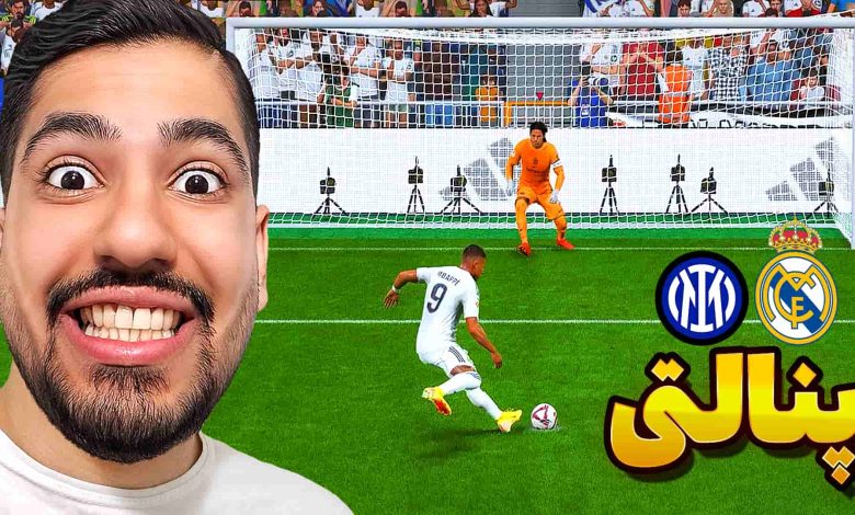 تصویر از آنتی-ناخونک: بازی FC 25 – پنالتی رئال مادرید و اینتر میلان