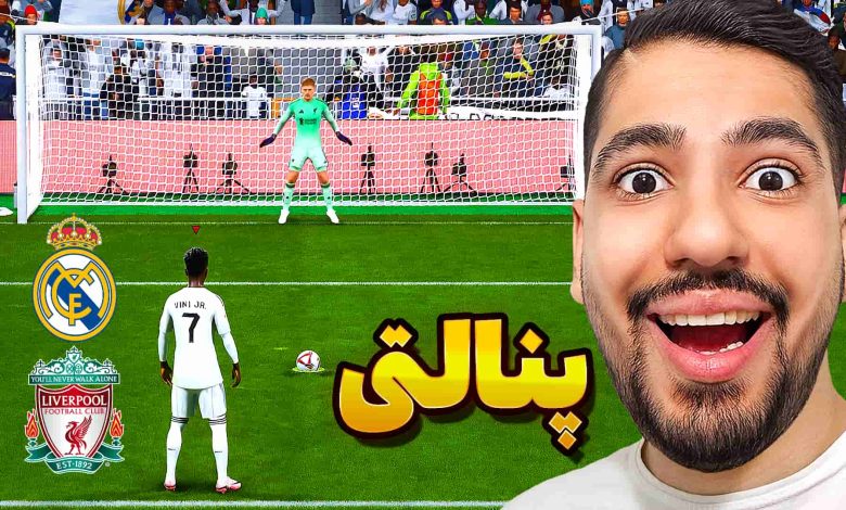 تصویر از آنتی-ناخونک: بازی FC 25 – پنالتی رئال مادرید و لیورپول