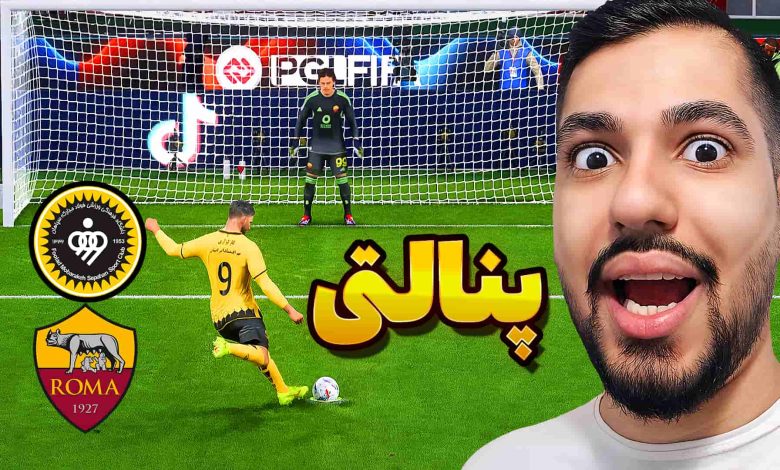 تصویر از آنتی-ناخونک: بازی FC 25 – پنالتی سپاهان ایران و رم ایتالیا