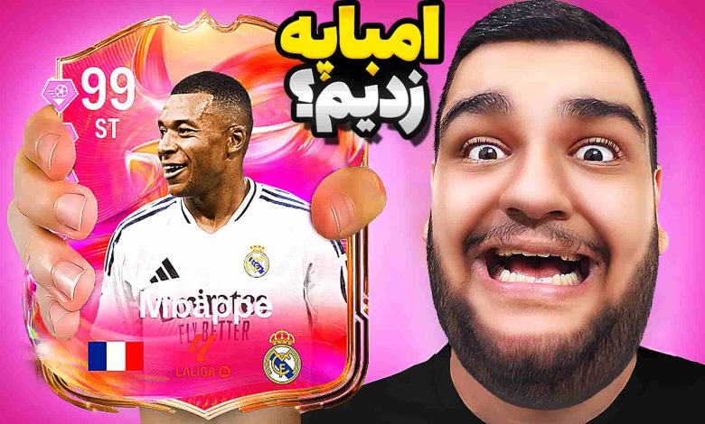 تصویر از آنتی-ناخونک: پک اوپنینگ بازی FC 25 – امباپه فوتیز زدم؟