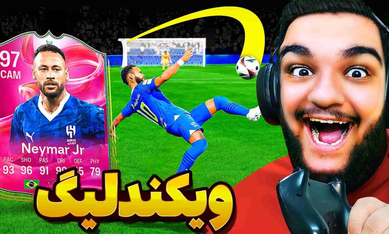 تصویر از آنتی-ناخونک: Weekend League بازی FC 25 | قسمت چهلم