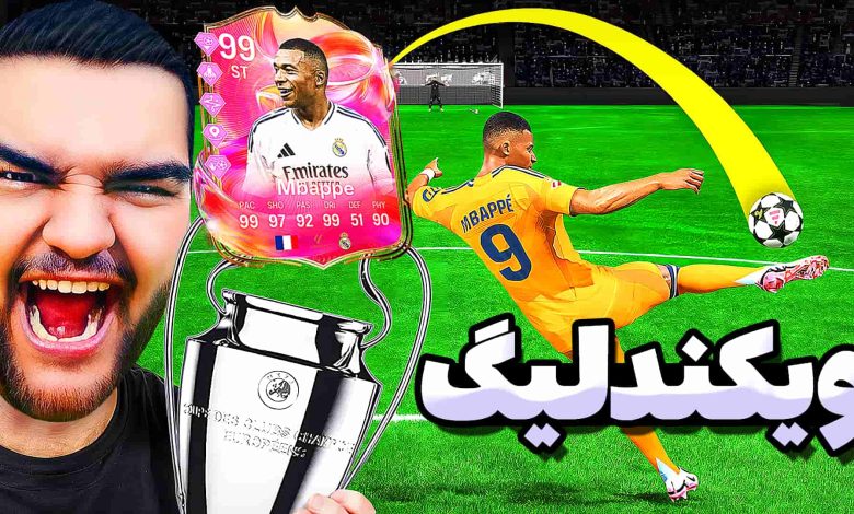 تصویر از آنتی-ناخونک: Weekend League بازی FC 25 | قسمت چهل و یکم