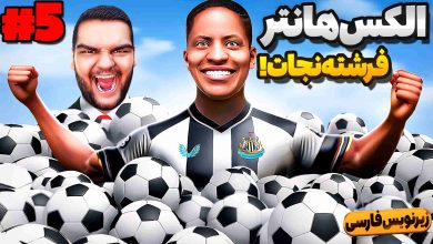 تصویر از آنتی-ناخونک: بازی FIFA 17 | داستان الکس هانتر (قسمت پنجم)