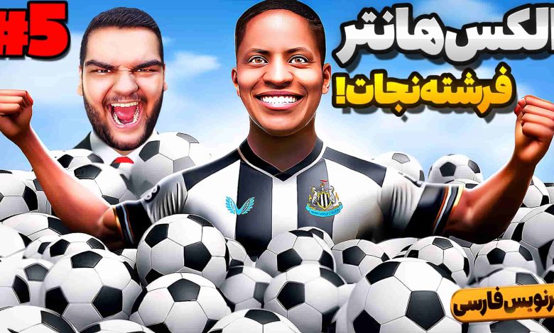 تصویر از آنتی-ناخونک: بازی FIFA 17 | داستان الکس هانتر (قسمت پنجم)