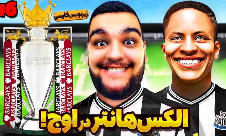تصویر از آنتی-ناخونک: بازی FIFA 17 | داستان الکس هانتر (قسمت ششم)