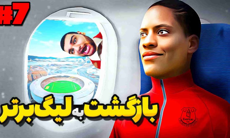 تصویر از آنتی-ناخونک: بازی FIFA 17 | داستان الکس هانتر (قسمت هفتم)