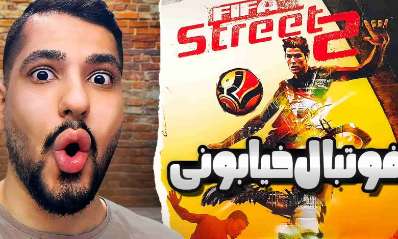 تصویر از نوستالژک: بازی FIFA Street 2 | قسمت اول