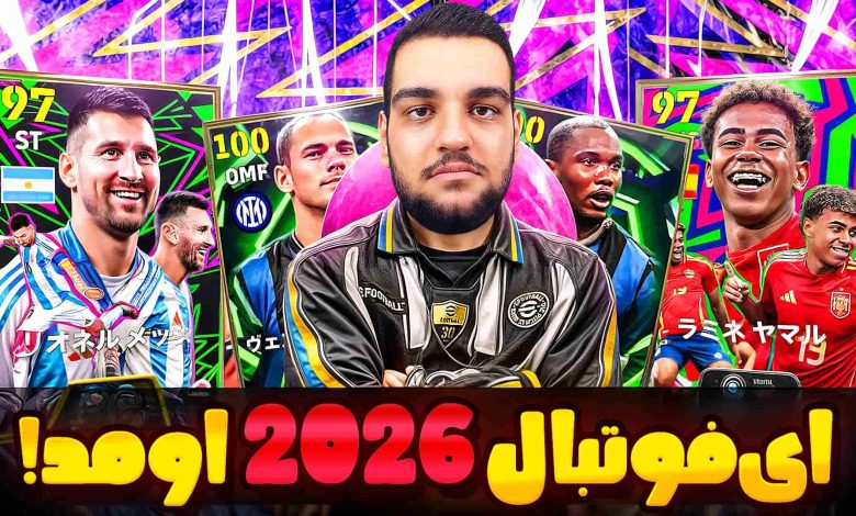تصویر از ناخونک: بازی eFootball 2026