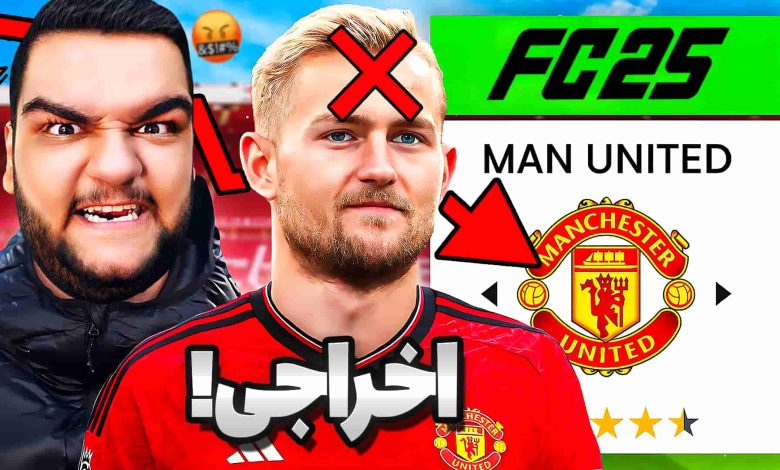 تصویر از آنتی-ناخونک: فصل چهارم کریر مود بازی FC 25 – اخراج مدافع معروف منچستر یونایتد!