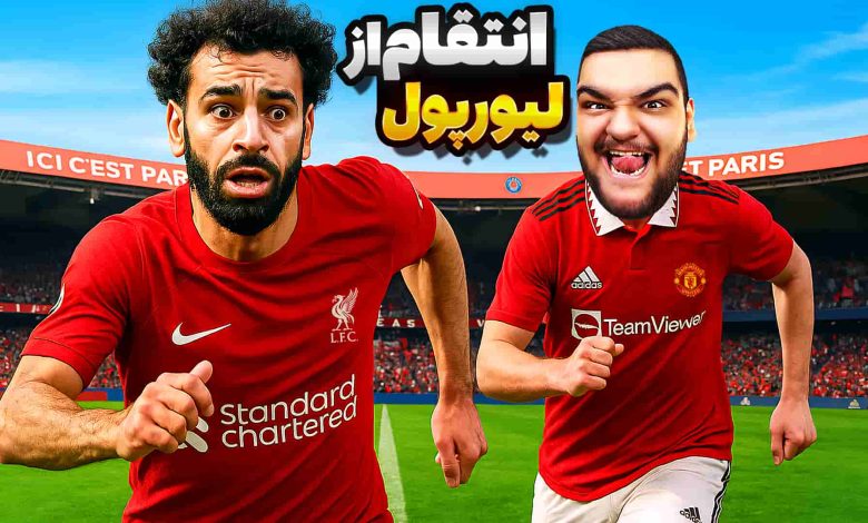 تصویر از آنتی-ناخونک: فصل چهارم کریر مود بازی FC 25 – انتقام از لیورپول؟