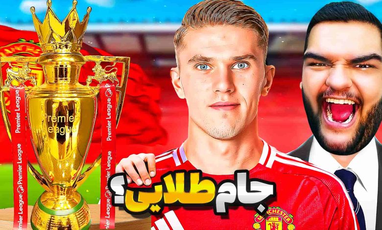 تصویر از آنتی-ناخونک: پایان فصل چهارم کریر مود بازی FC 25 – قهرمانی بدون باخت؟