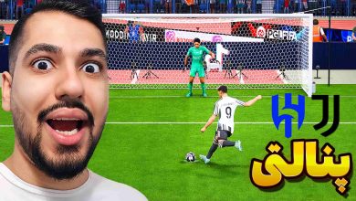 تصویر از آنتی-ناخونک: بازی FC 25 – پنالتی یوونتوس و الهلال