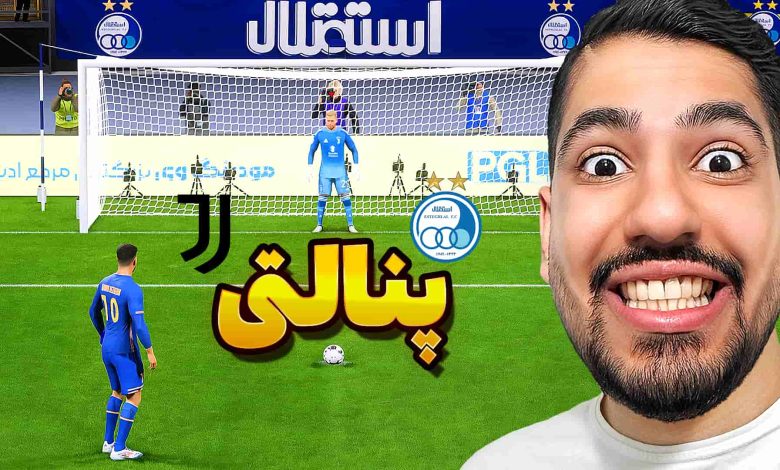 تصویر از آنتی-ناخونک: بازی FC 25 – پنالتی استقلال و یوونتوس