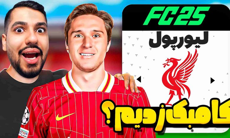 تصویر از آنتی-ناخونک: کریر مود لستر سیتی در بازی FC 25 – بازی با لیورپول پُر ستاره!