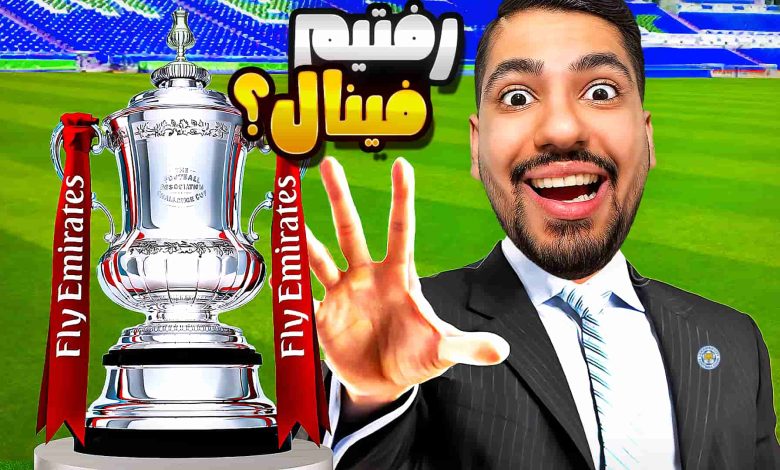 تصویر از آنتی-ناخونک: کریر مود لستر سیتی در بازی FC 25 – نیمه‌نهایی جام حذفی!