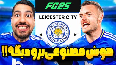 تصویر از آنتی-ناخونک: کریر مود لستر سیتی در بازی FC 25 – هوش مصنوعی بر علیه تیم ما