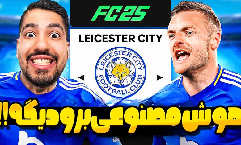 تصویر از آنتی-ناخونک: کریر مود لستر سیتی در بازی FC 25 – هوش مصنوعی بر علیه تیم ما