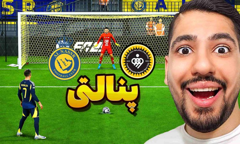 تصویر از آنتی-ناخونک: بازی FC 25 – پنالتی سپاهان و النصر