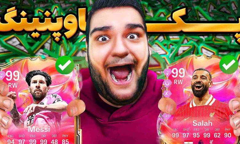 تصویر از آنتی-ناخونک: پک اوپنینگ بازی FC 25 – صلاح و مسی فوتیز زدیم؟