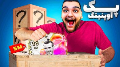 تصویر از آنتی-ناخونک: پک اوپنینگ بازی FC 25 – کارت ۵ میلیونی زدیم؟