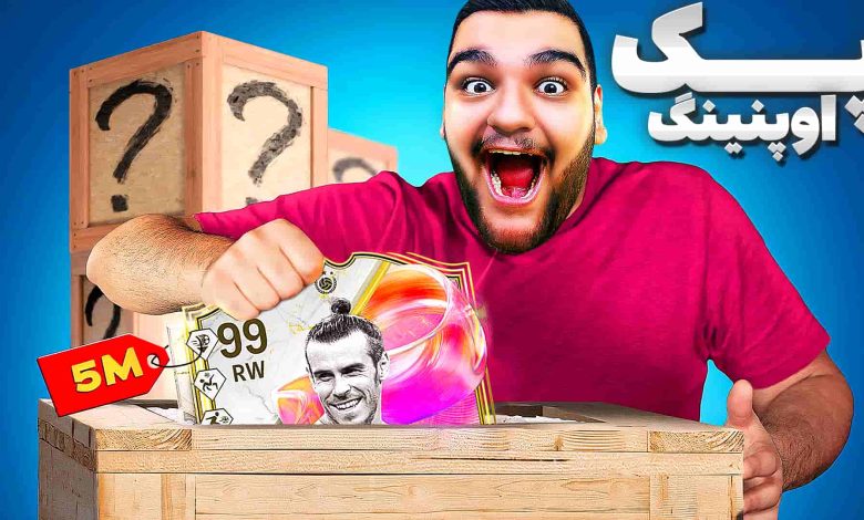 تصویر از آنتی-ناخونک: پک اوپنینگ بازی FC 25 – کارت ۵ میلیونی زدیم؟