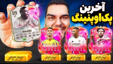 تصویر از آنتی-ناخونک: آخرین پک اوپنینگ بازی FC 25 – رونالدو و نازاریو زدیم؟
