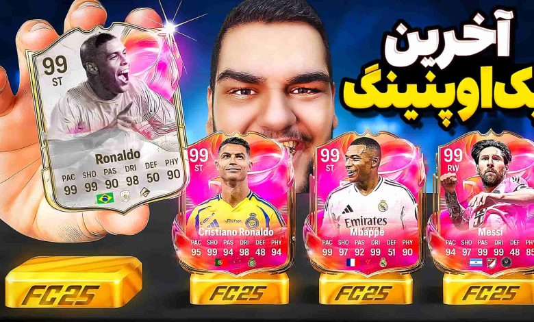 تصویر از آنتی-ناخونک: آخرین پک اوپنینگ بازی FC 25 – رونالدو و نازاریو زدیم؟