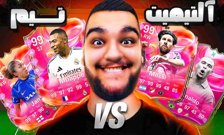 تصویر از آنتی-ناخونک: آلتیمیت تیم بازی FC 25 – جدال طوفانی بازیکنان فوتیز